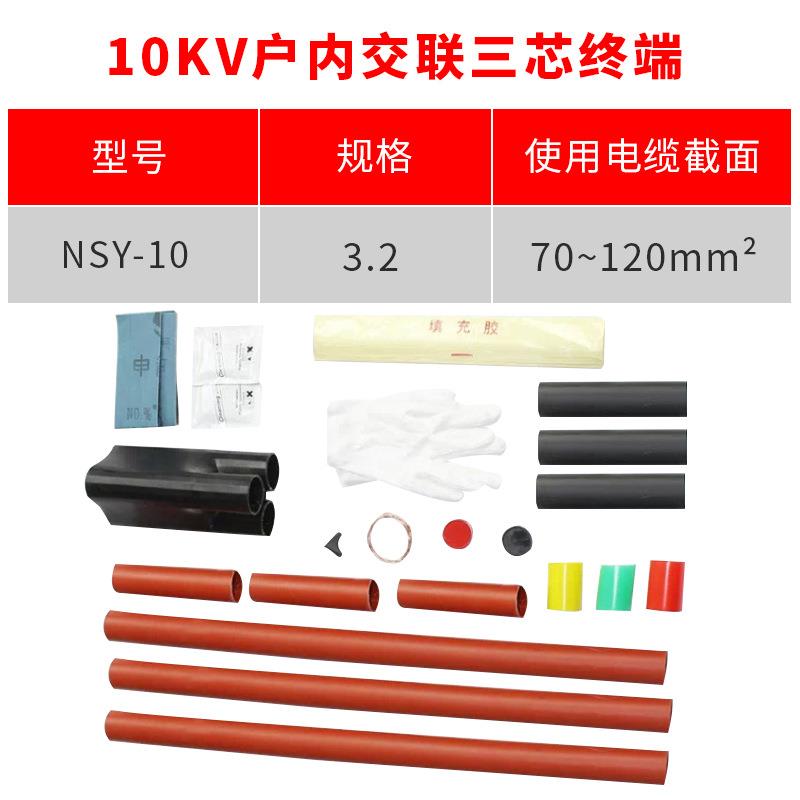 热缩电缆附件10KV三芯户内热缩终端头NSY-10/3.2(适用70-120平方)