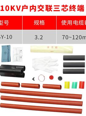 热缩电缆附件10KV三芯户内热缩终端头NSY-10/3.2(适用70-120平方)