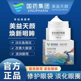 国药集团美益天颜多肽抗皱淡化修护眼袋眼霜淡化黑眼圈眼霜细纹