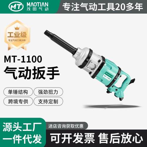 茂田1100风动扳手汽修专用快速拆卸轮胎气动大扭力风炮重型大扭矩