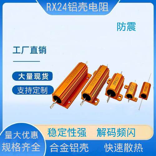 RX24铝壳电阻5W25W50W100W现货预充限流放电黄金大功率绕线电阻器