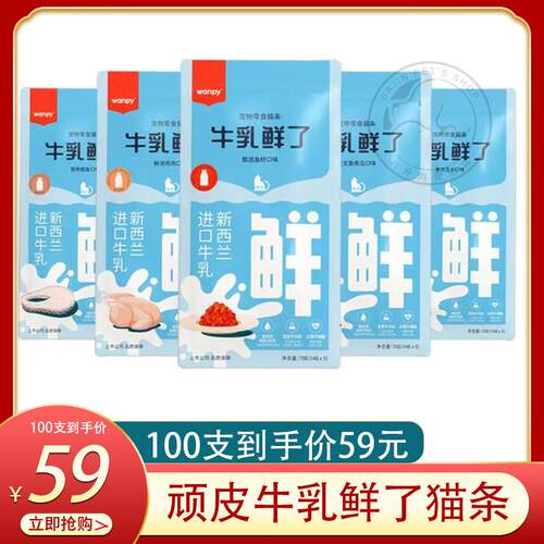 Wanpy顽皮牛乳鲜瞭猫条100支成猫幼猫湿粮罐头欧一吸猫条营养增肥