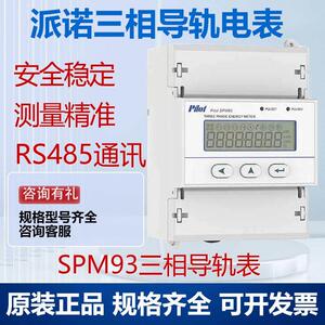 珠海派诺科技SPM93三相四线导轨电表 RS485通讯全新原装正品