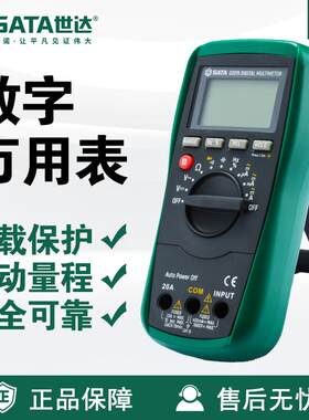 世达SATA万用表03015数字高精度全自动家用电工万能表小型多功能