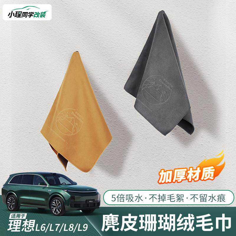 理想L6L7L8/L9/MEGA专用擦车毛巾加厚麂皮绒吸水洗车抹布清洁用品