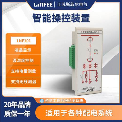 领菲linfee高压液晶显示智能操控装置LNF101江苏斯菲尔直发