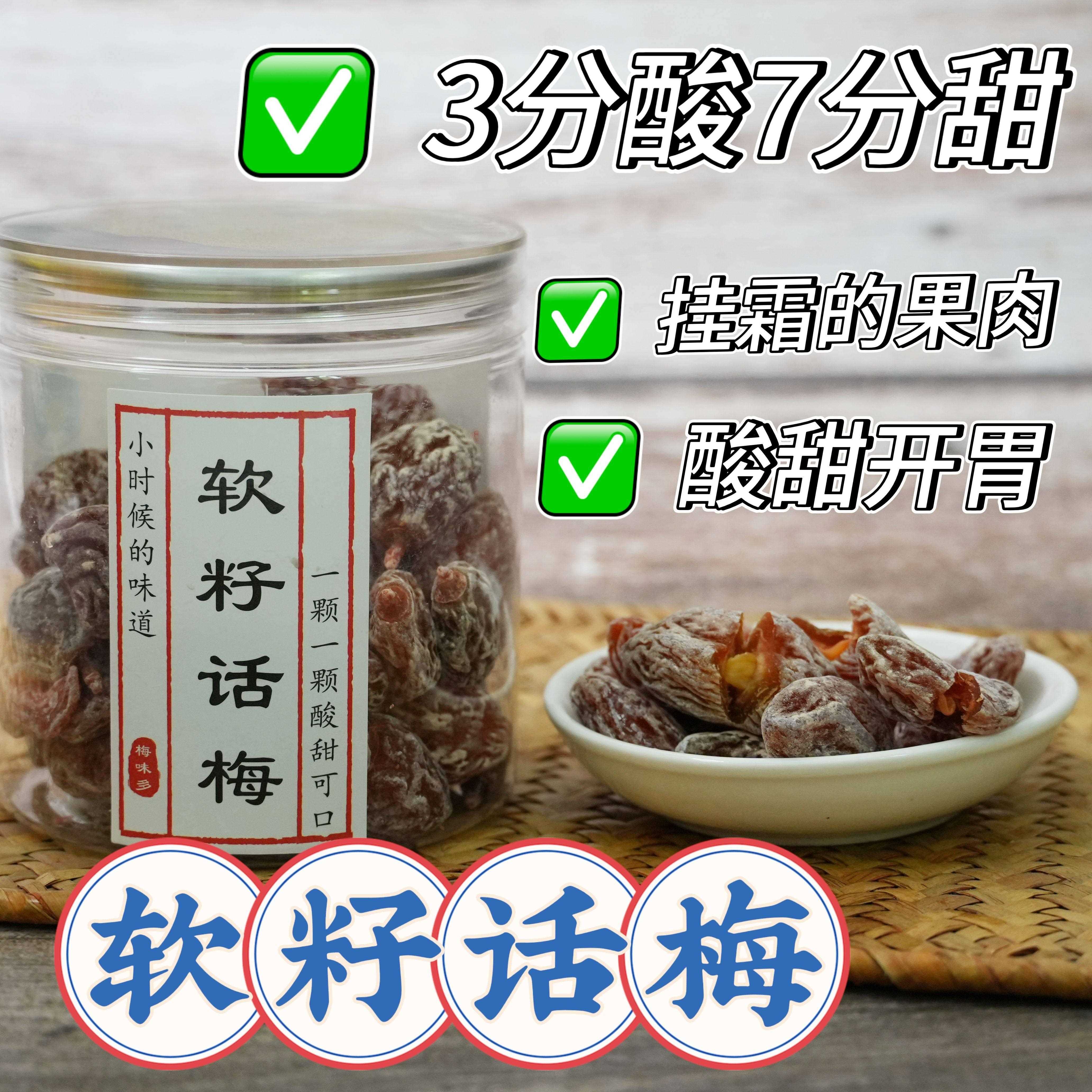 潮汕普宁特产无籽话梅酸甜梅苏式话蜜干 干湿梅青竹梅子食品凉果