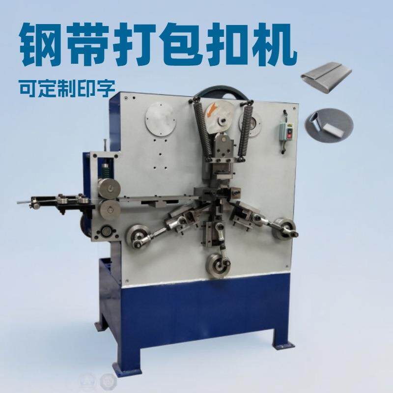 厂家直销金属钢带2打包扣成型机带钢捆扎打包锁扣生产自动设备