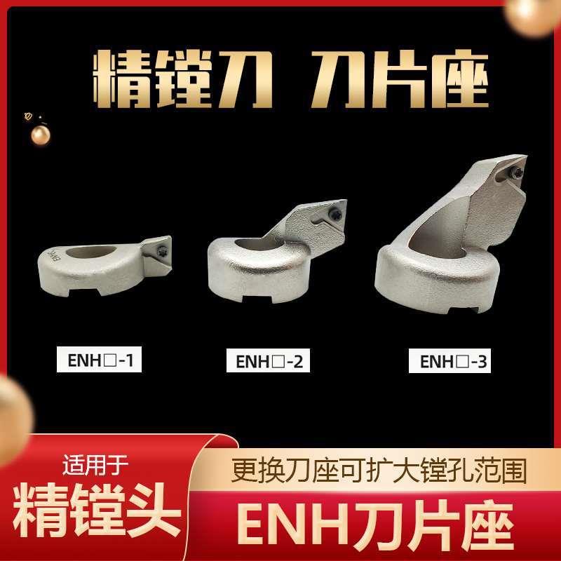 EWN精镗刀刀片座ENH123456-123精镗头刀片座/配BIGCBH