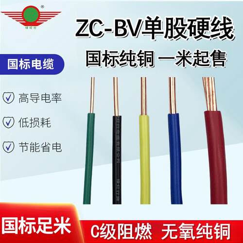 阳谷绿灯行电线国标单芯阻燃电线ZCBV1.5/2.5/4/6/10平方散剪1米