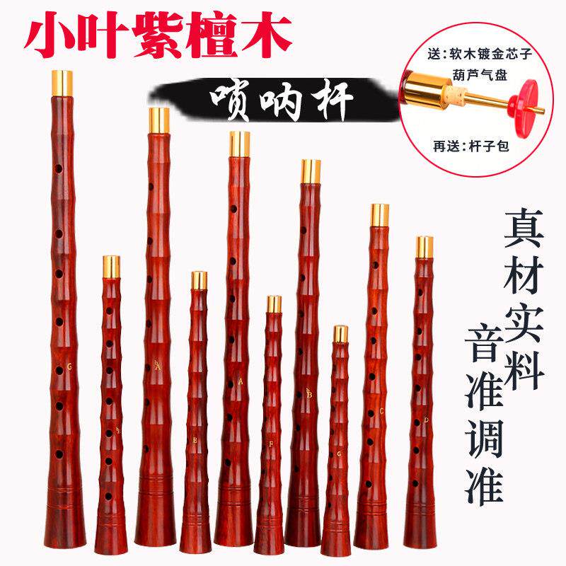 专业演奏小叶紫檀唢呐杆紫檀唢呐杆子唢呐乐器D调C调降B调大G调