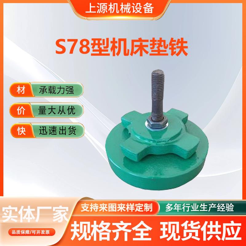 出售铸铁S78十字减震垫铁顶杆防震垫脚可调节地脚螺栓规格齐全