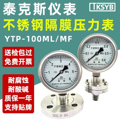 送检包过】YTP100-MLF不锈钢隔膜耐震压力表螺纹法兰式DN25