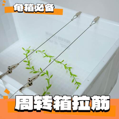 周转箱拉筋条加固防变形拉力绳养殖箱鱼缸龟缸拉紧线水箱调节钢丝