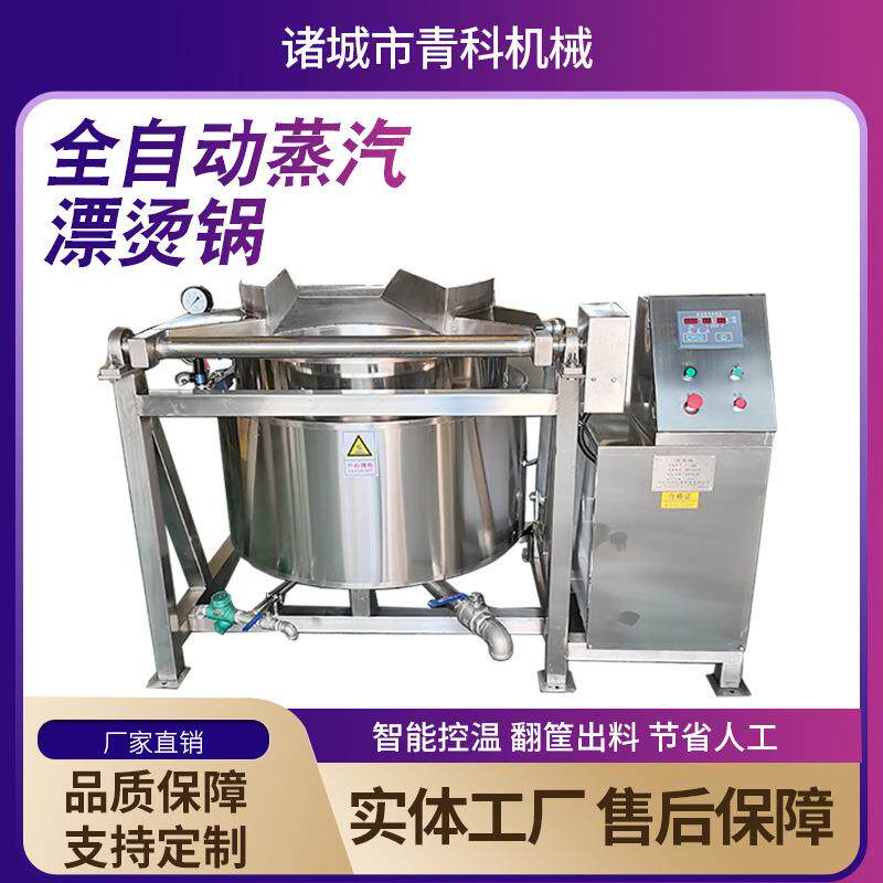 600L全自动蒸汽漂烫锅海参蛤蜊鸡爪鸭脖蒸煮锅带吊框沥水卤煮锅