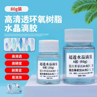 环氧树脂透明滴胶手工diy滴胶干花标本装 ab水晶滴胶 饰物硬胶胶水