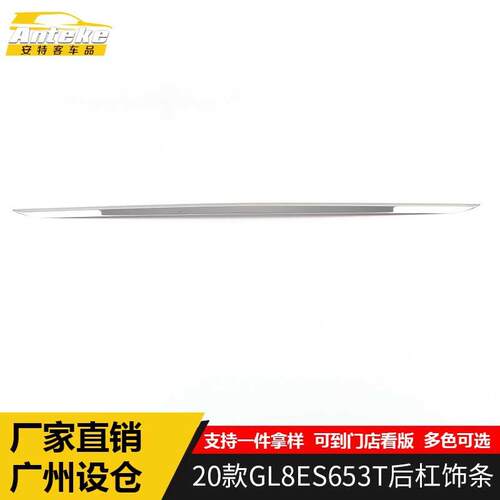 适用于2020款GL8ES653T后杠饰条装饰贴GL8ES653T保险杠后备箱亮条