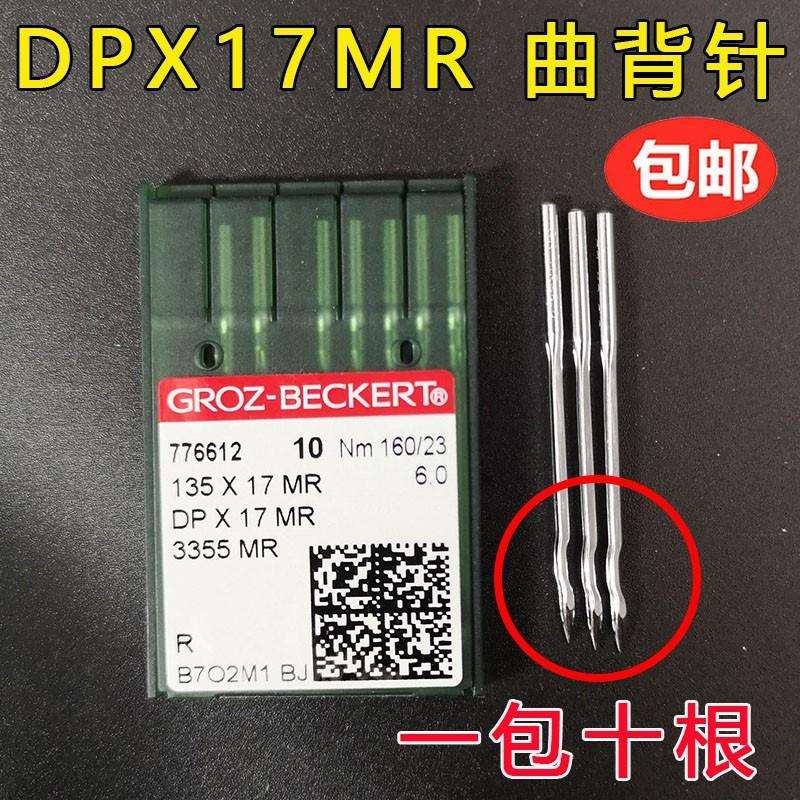 德国格罗茨机针GROZ-BECKERTDP*17MRDPX17MR防跳线曲背针