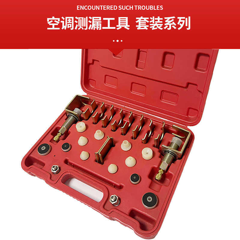 汽车空调系统分段检漏全车试漏测漏查漏堵头接头工具空调维修套装