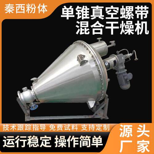 无机物锥螺带真空干燥机实验室不锈钢干燥机食品果蔬烘干设备