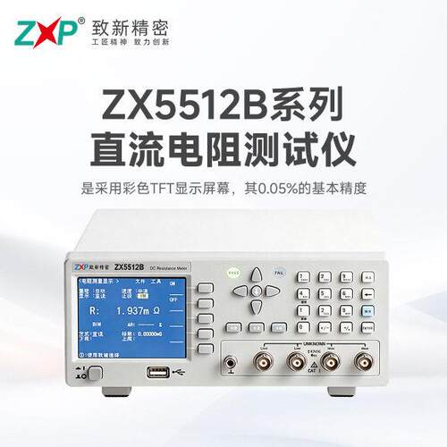 精度直流电阻测试仪生产厂家现货ZX5512B系列测试仪