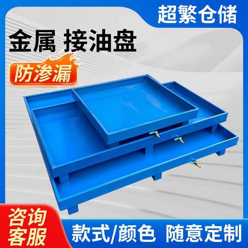 接油盘防渗漏金属铁托盘化学品二次容器油桶防漏托盘危废液体平台