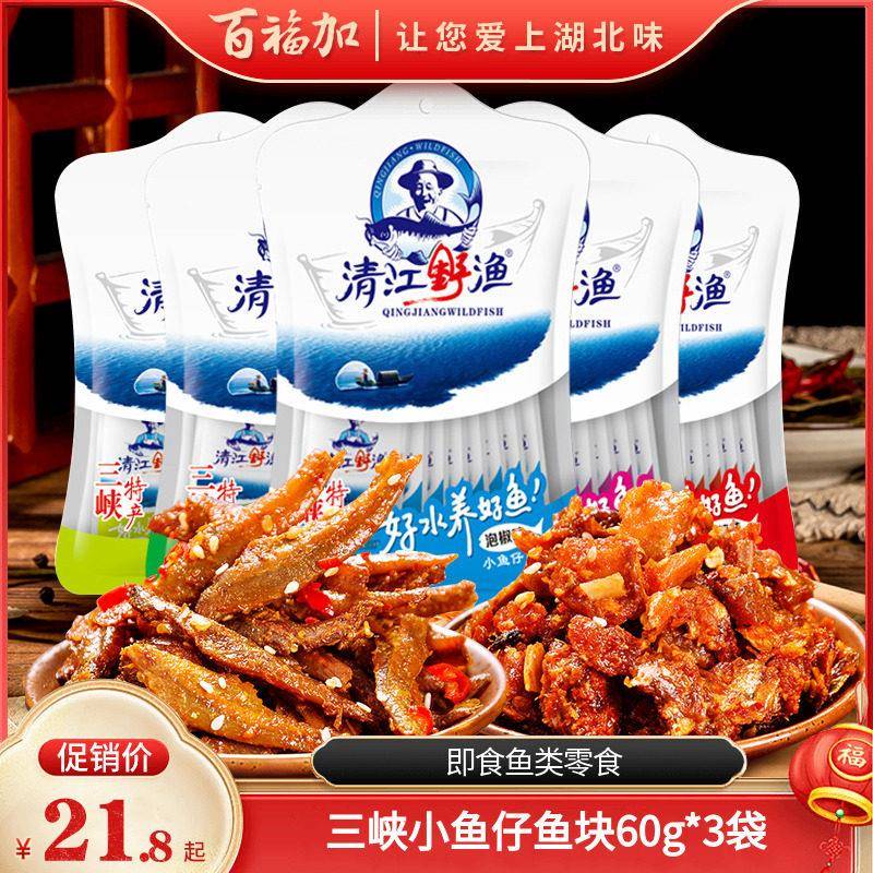 宜昌特产土老憨小鱼仔鱼块60gx3袋泡椒香辣烧烤味即食鱼零食