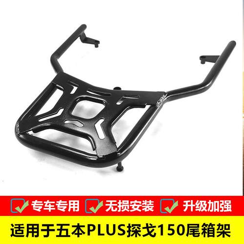 适用于五本PLUS机车探戈150尾箱架载物架后靠背铝合金后备箱架