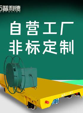 平整台面运输设备 轨道平台车厂家 恶劣环境运输用电动平板车
