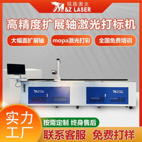 铭族激光打标机MOPA打彩大幅面移动雕刻精度拓展轴激光打标机