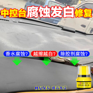 汽车中控台被除胶剂腐蚀发白修复蜡车内面板老化修复翻新抛光膏jq