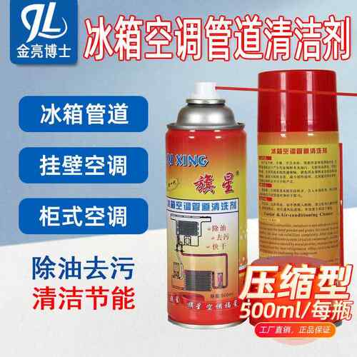 空调冰箱管道清洁剂压缩机管道内部清洗剂冰箱冷凝管道洗涤剂