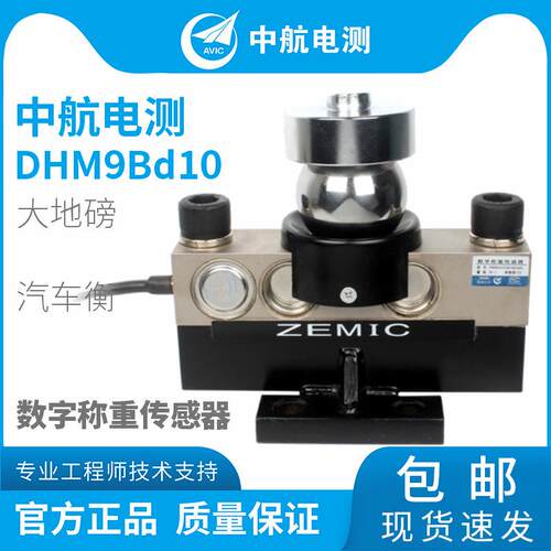 ZEMIC中航电测DHM9Bd10-0t、40t数字传感器，地磅称重传感器