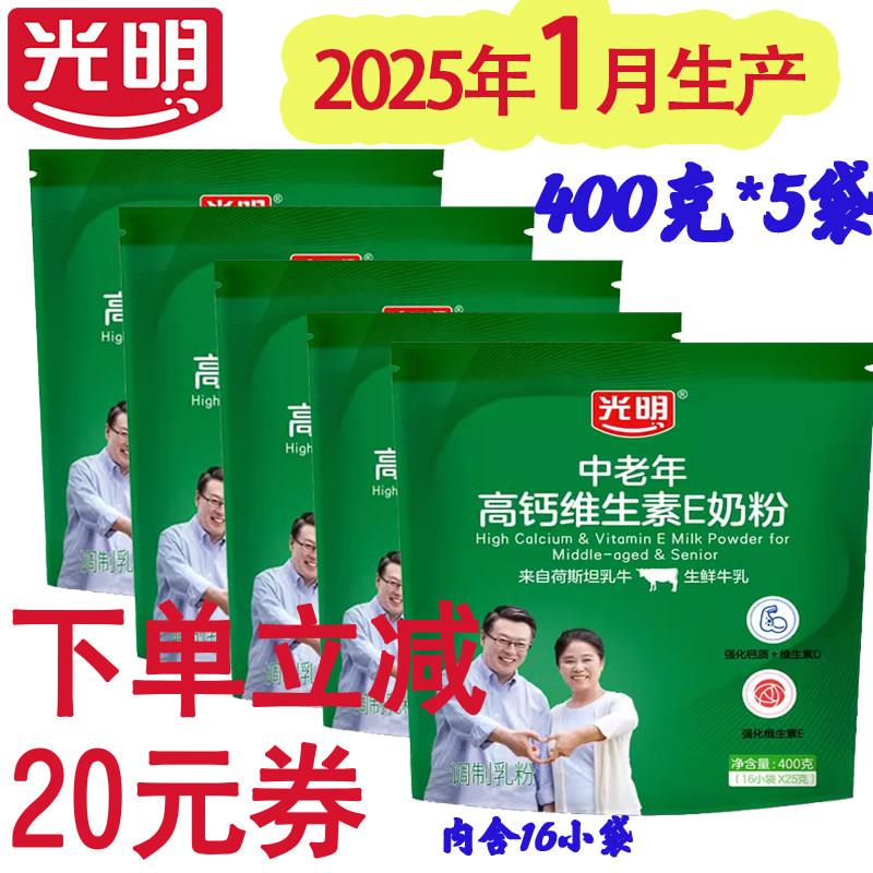 25年1月光明中老年高钙维他命E奶粉冲泡饮料营养早餐奶400gx5内16