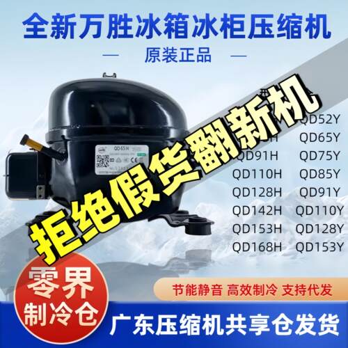 全新万胜冰箱冰柜压缩机QD65Y75 85 91 110 128 142 153AK418 358