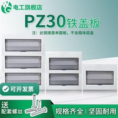 加大PZ30配电箱白色面板铁盖板箱盖子10/12/15/18/20回路单双排