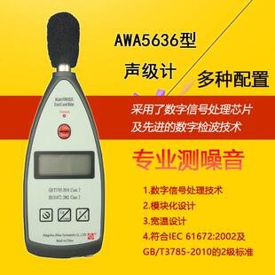 噪音计 杭州爱华awa5636-0工业噪声分贝测试仪声音测试音量声级计