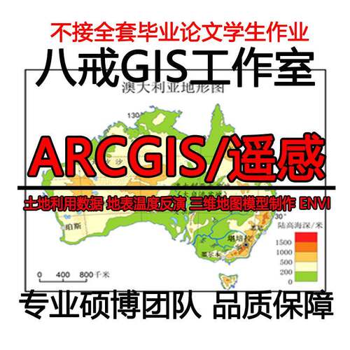 GIS制图/ArcGISpro代做/Arcmap代做/ArcGIS数据处理/ENVI数据处理