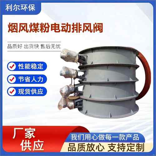 供应烟风煤粉电动排风阀气动通风蝶阀管道气动电动调节型蝶阀