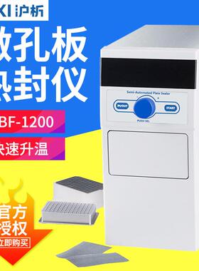 上海沪析 HBF-1200 微孔板热封仪