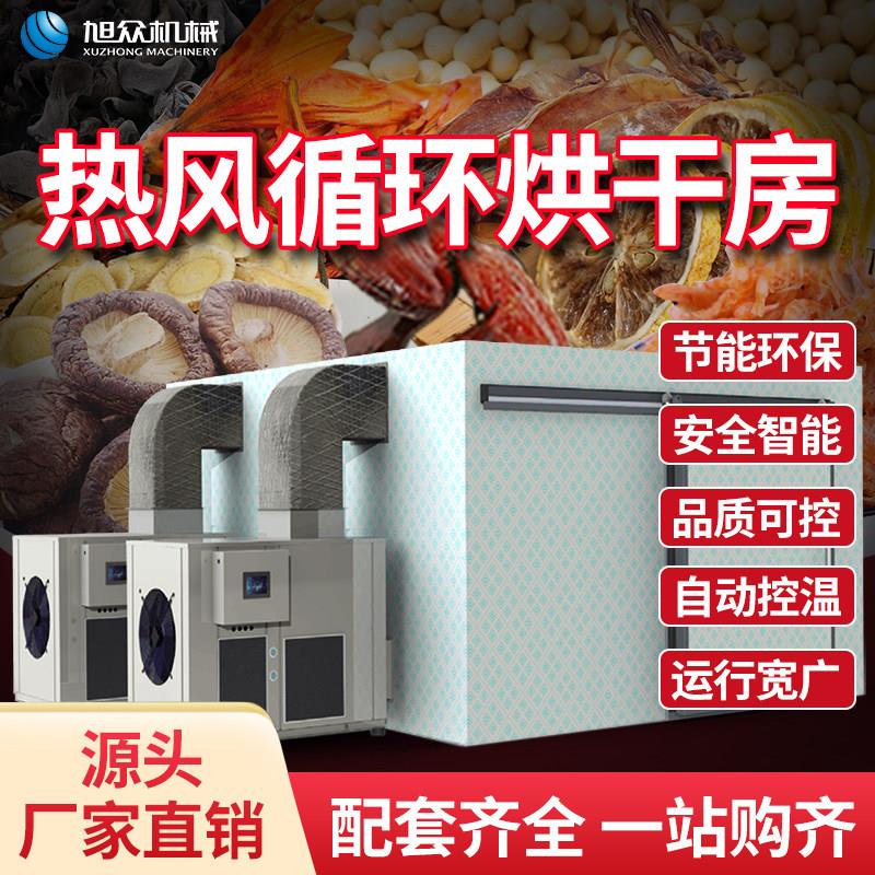 旭众烘干房商用热风循环农副产品果蔬肉制品烘干机大型多功能设备