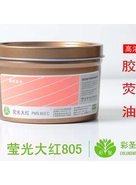 彩圣-印纸荧光油墨 胶印印刷 潘通PMS-805/ 荧光大红805c
