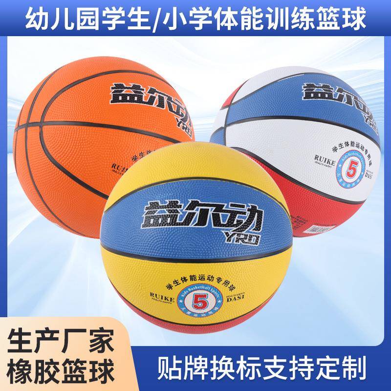 益尔动4号5号儿童橡胶篮球红蓝白红蓝黄幼儿园推荐球防滑