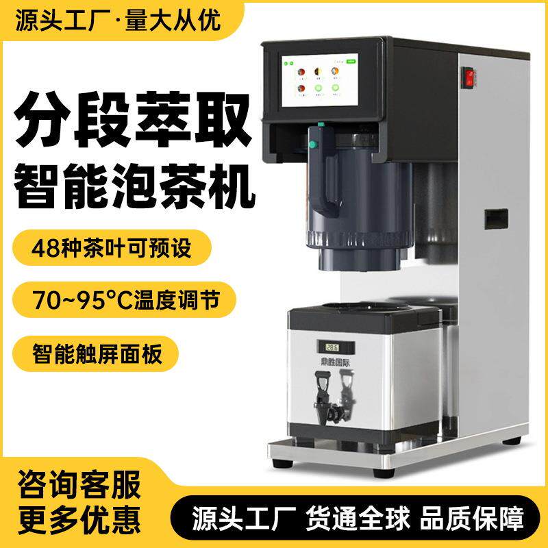 商用智能泡茶机高端煮茶机萃茶机奶茶店专业瞬热式加热设备厂家