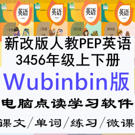 新版人教版小学PEP英语三四五六3456年级上下册同步点读学习软件