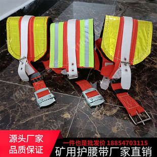 山西煤矿用护腰带 井下工人挂矿灯多功能护腰带 高强反光腰带现货