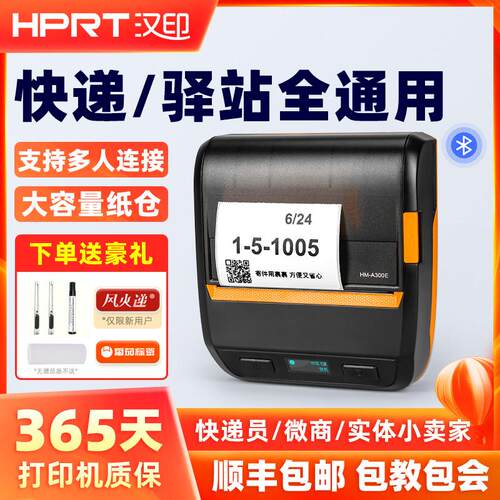 汉印A300E/A300L驿站掌柜标签取件码打印机蓝牙入库快递单打印机