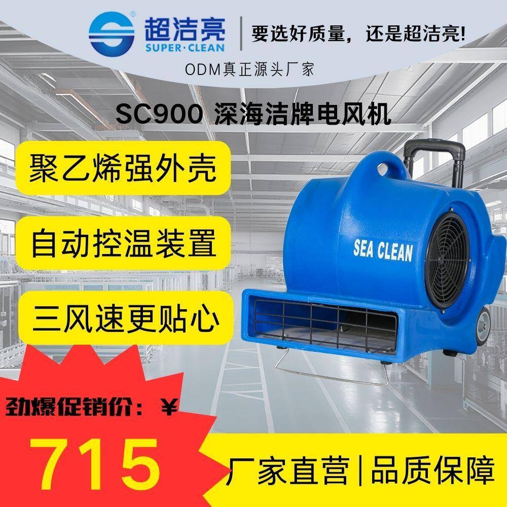 超洁亮SC-900三速吹风机聚乙烯三风速地面吹干商用工业设备通风速