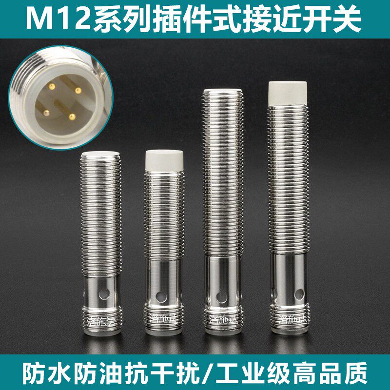 直径12mm圆柱型插件式接近开关感测器带M12 4针插头线NPN PNP常开