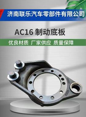 现货直发 汽车配件 底盘件大全 WG9981340062 制动底板AC16 左